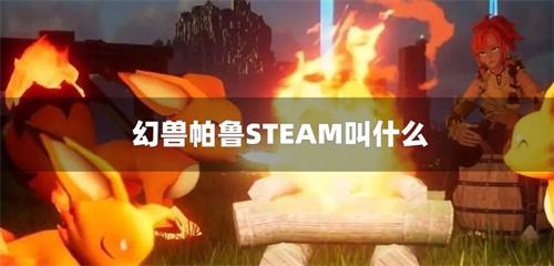 幻兽帕鲁STEAM叫什么