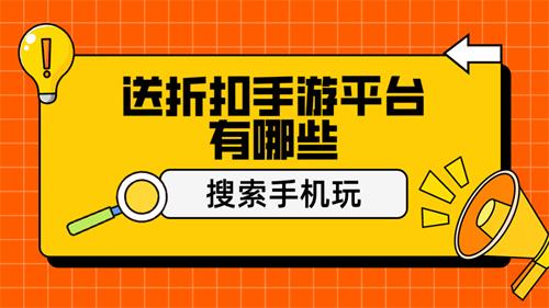 送折扣手游平台有哪些-手游折扣平台送礼包