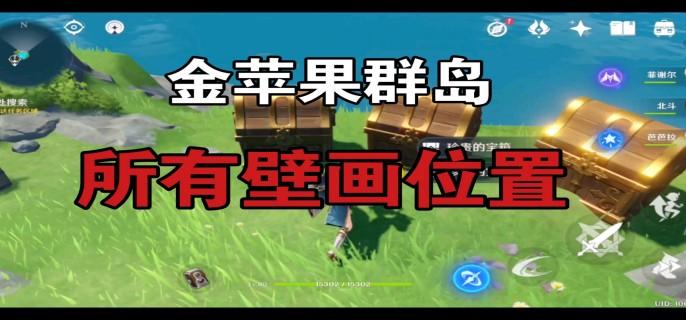 原神金苹果群岛壁画在哪
