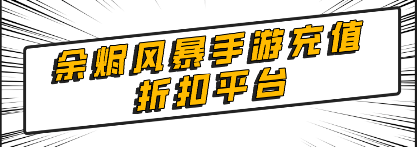 余烬风暴手游充值折扣平台-余烬风暴充值返利软件