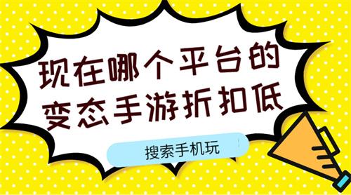 现在哪个平台的变态手游折扣低