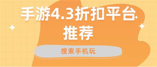 手游4.3折扣平台推荐-4.3折手游充值折扣软件有哪些