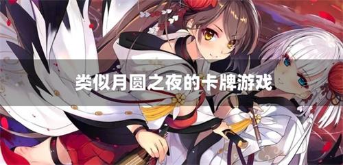 类似月圆之夜的卡牌游戏-类似月圆之夜的单机手游