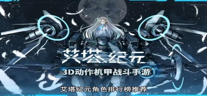 艾塔紀元角色強度排行怎么樣