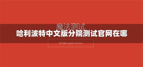 哈利波特中文版分院测试官网在哪