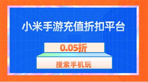 小米手游充值折扣平台-小米游戏币充值折扣平台