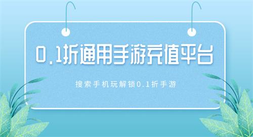 0.1折通用手游充值平台-充值0.1折手游通用app