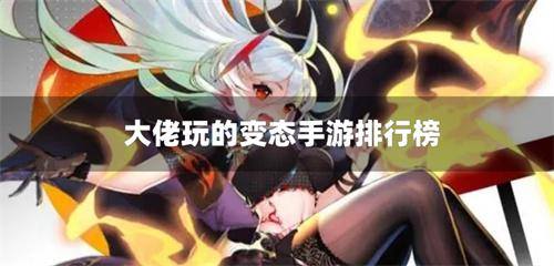 大佬玩的变态手游排行榜