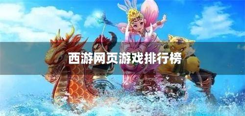 西游网页游戏排行榜