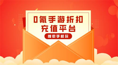0氪手游折扣充值平台-0元玩游戏充值折扣平台