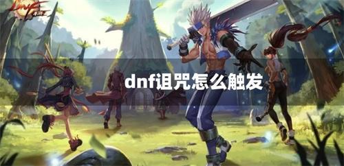 dnf詛咒怎么觸發