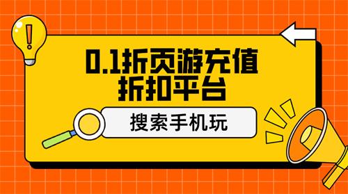 0.1折页游充值折扣平台