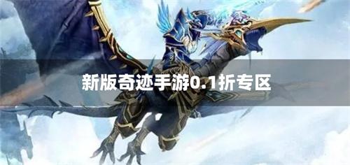 新版奇迹手游0.1折专区-0.1折奇迹手游新版合集