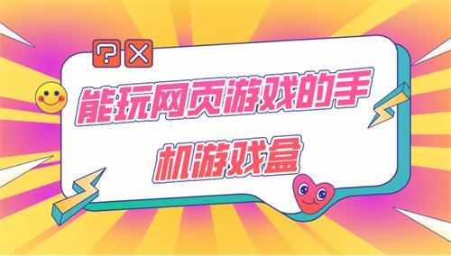 能玩网页游戏的手机游戏盒