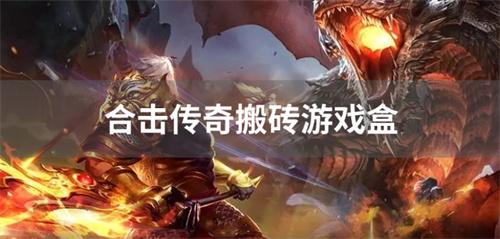 合击传奇搬砖游戏盒-合击传奇打金游戏盒