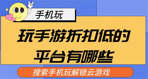 玩手游折扣低的平台有哪些-玩手游折扣充值平台合集