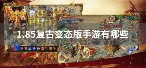 1.85复古变态版手游有哪些-1.85复古高爆版手游合集