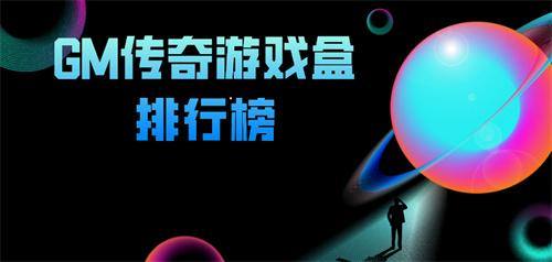 GM传奇游戏盒排行榜