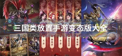 三国类放置手游变态版大全