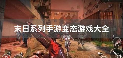 末日系列手游变态游戏大全