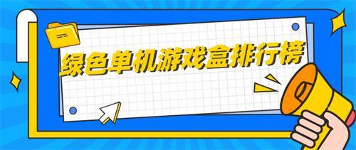 绿色单机游戏盒排行榜