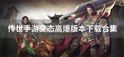 传世手游变态高爆版本下载合集-高爆版传世变态手游有哪些