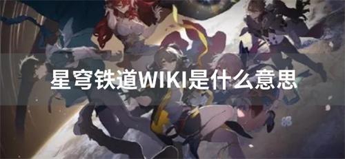 星穹铁道WIKI介绍