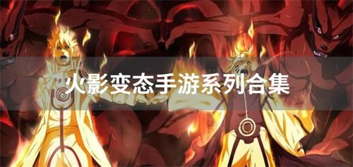 火影变态手游系列合集-火影题材变态手游有哪些