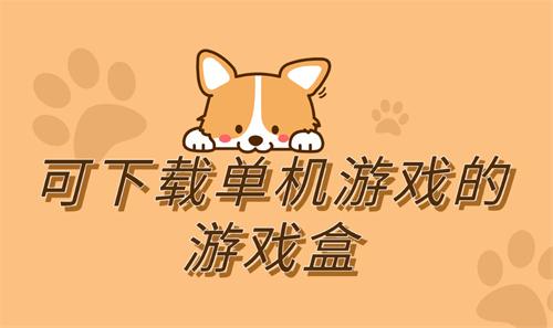 可下载单机游戏的游戏盒-能玩单机的游戏盒子