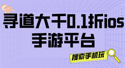 寻道大千0.1折ios手游平台-寻道大千0.1折充值折扣平台苹果版