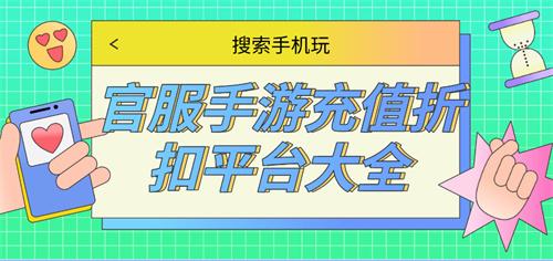 官服手游充值折扣平台大全