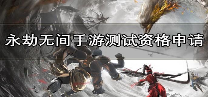 永劫无间手游测试资格怎么获得