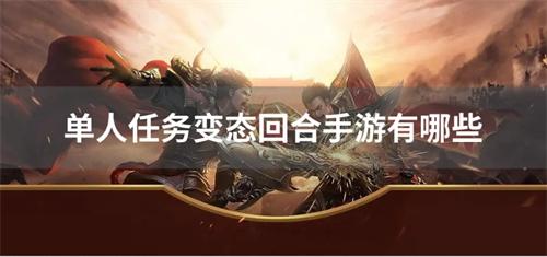 单人任务变态回合手游有哪些-单人模式变态回合手游合集