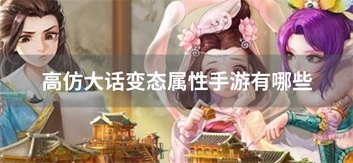 高仿大话变态属性手游有哪些-大话西游变态属性手游下载合集