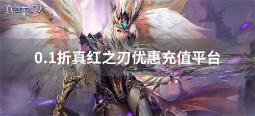 真红之刃0.1折手游平台-0.1折真红之刃优惠充值平台