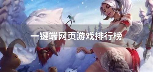 一键端网页游戏排行榜