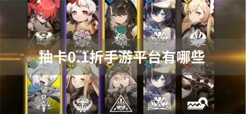 抽卡0.1折手游平台有哪些-抽卡手游0.1折充值折扣软件下载合集