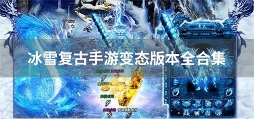 冰雪复古手游变态版本全合集-冰雪复古正版手游有哪些
