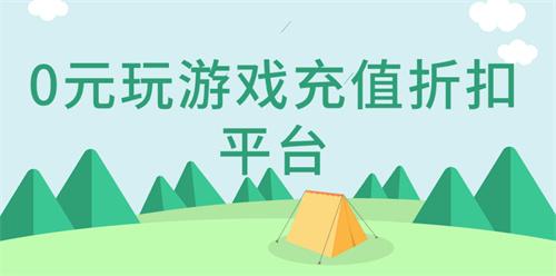 0元玩游戏充值折扣平台-0元玩手游折扣充值app