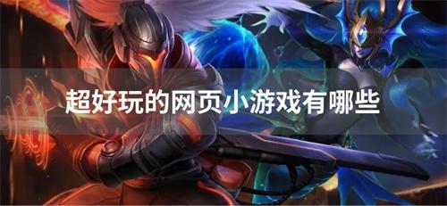 超好玩的网页小游戏有哪些