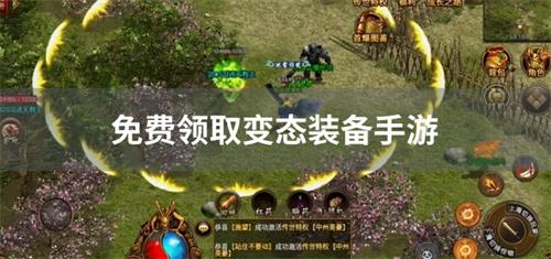 免费领取变态装备手游-免费领变态装备的手游