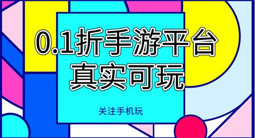 0.1折手游平台真实可玩