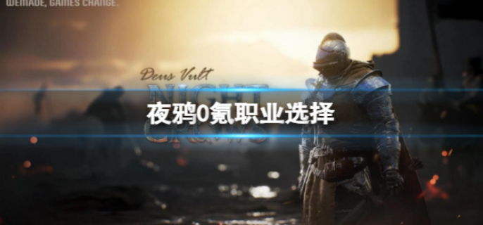 夜鸦0氪玩家选什么职业
