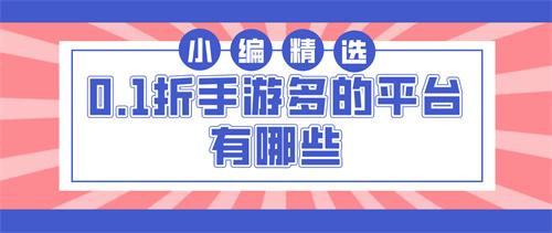 0.1折手游多的平台有哪些