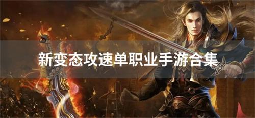 新变态攻速单职业手游合集