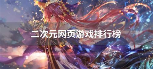 二次元网页游戏排行榜