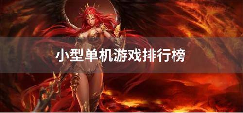 小型单机游戏排行榜