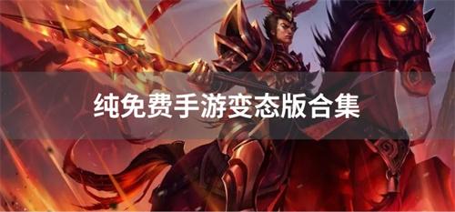 纯免费手游变态版合集-纯免费手游变态游戏有哪些