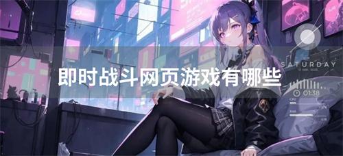 即时战斗网页游戏有哪些-即时战斗H5游戏合集