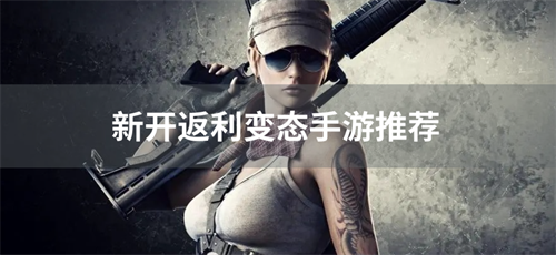 新开返利变态手游推荐